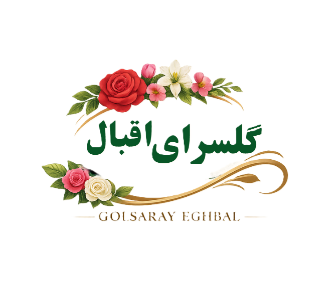 گل سرای اقبال
